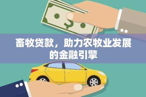 鱼池畜牧贷款，助力农牧业发展的金融引擎