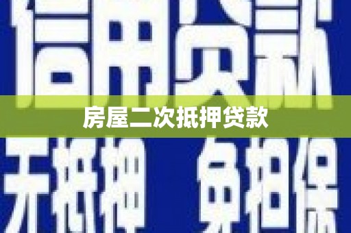 鱼池房屋二次抵押贷款