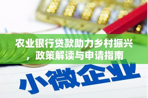 鱼池农业银行贷款助力乡村振兴，政策解读与申请指南