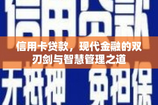 鱼池信用卡贷款，现代金融的双刃剑与智慧管理之道