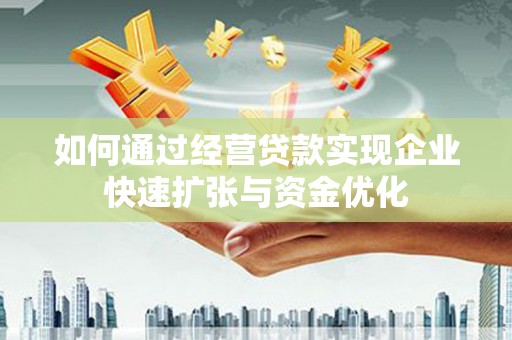 鱼池如何通过经营贷款实现企业快速扩张与资金优化