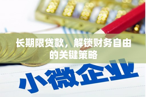 鱼池长期限贷款，解锁财务自由的关键策略