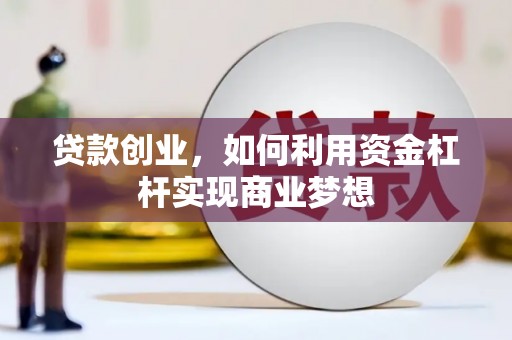 鱼池贷款创业，如何利用资金杠杆实现商业梦想