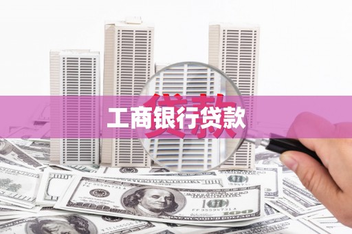 鱼池工商银行贷款