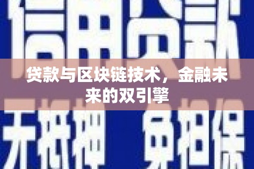 鱼池贷款与区块链技术，金融未来的双引擎
