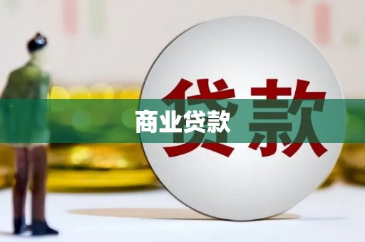 鱼池商业贷款