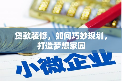 鱼池贷款装修，如何巧妙规划，打造梦想家园