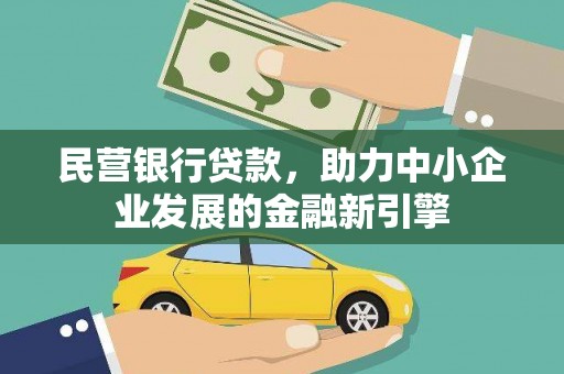 鱼池民营银行贷款，助力中小企业发展的金融新引擎