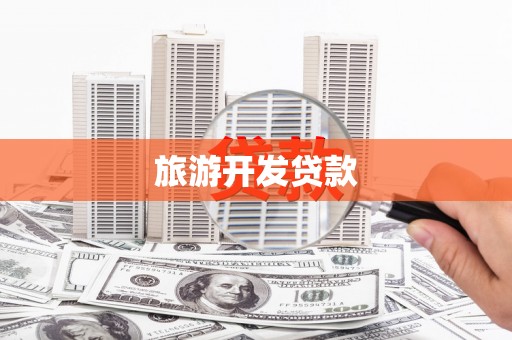 鱼池旅游开发贷款