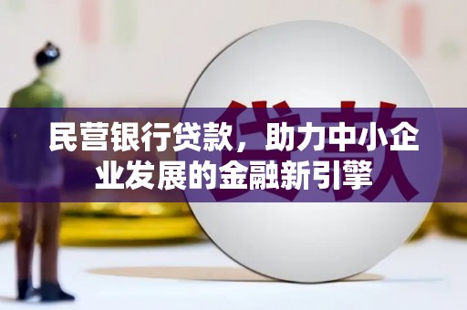 鱼池民营银行贷款，助力中小企业发展的金融新引擎