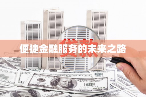 鱼池便捷金融服务的未来之路