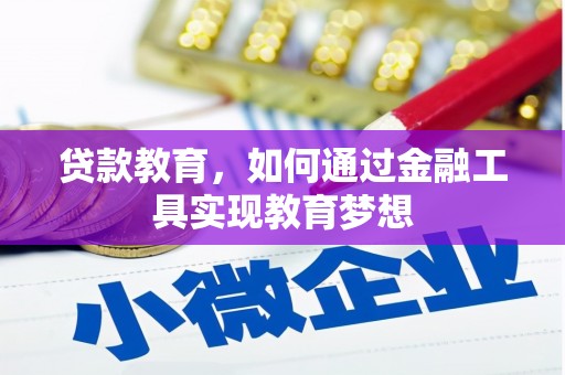 鱼池贷款教育，如何通过金融工具实现教育梦想