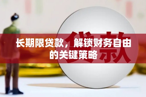 鱼池长期限贷款，解锁财务自由的关键策略