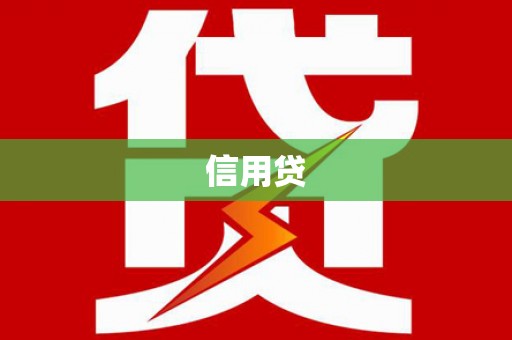 鱼池信用贷