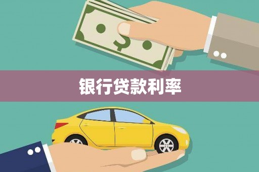 鱼池银行贷款利率