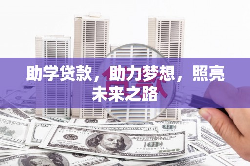 鱼池助学贷款，助力梦想，照亮未来之路