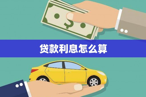 鱼池贷款利息怎么算