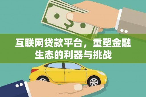 鱼池互联网贷款平台，重塑金融生态的利器与挑战