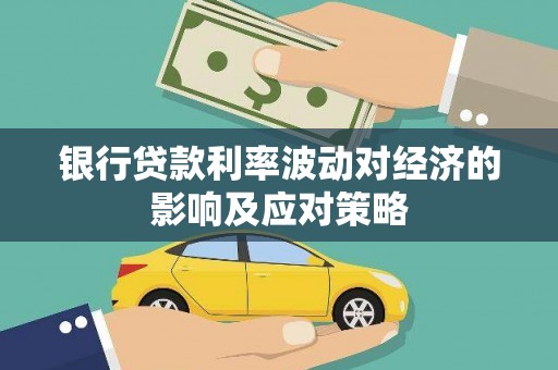 鱼池银行贷款利率波动对经济的影响及应对策略