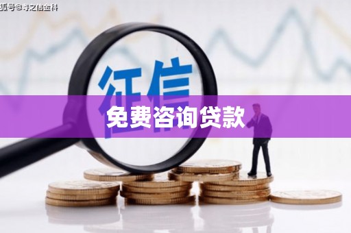 鱼池免费咨询贷款