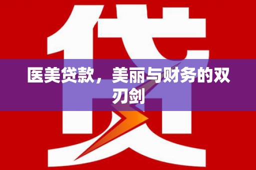 鱼池医美贷款，美丽与财务的双刃剑