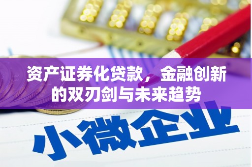 鱼池资产证券化贷款，金融创新的双刃剑与未来趋势