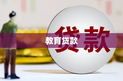 鱼池教育贷款