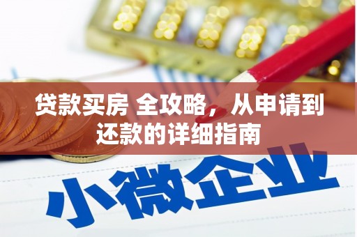鱼池贷款买房 全攻略，从申请到还款的详细指南