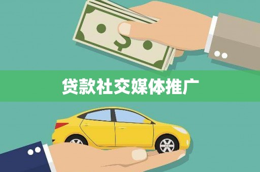 鱼池贷款社交媒体推广