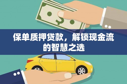 鱼池保单质押贷款，解锁现金流的智慧之选
