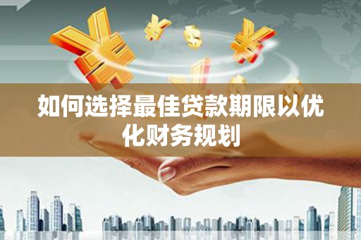 鱼池如何选择最佳贷款期限以优化财务规划