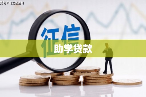 鱼池助学贷款