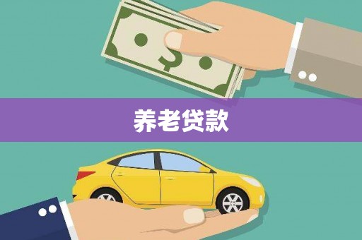 鱼池养老贷款