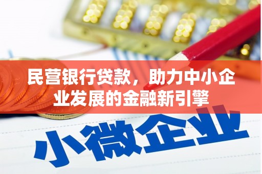 鱼池民营银行贷款，助力中小企业发展的金融新引擎