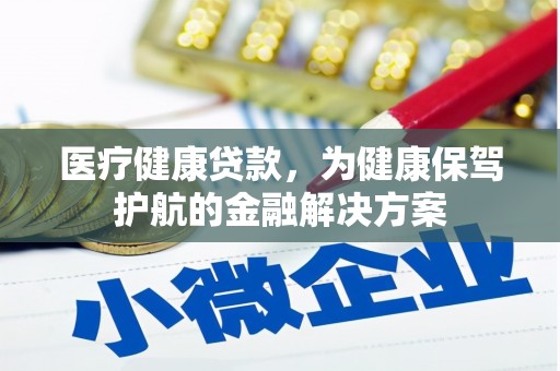 鱼池医疗健康贷款，为健康保驾护航的金融解决方案