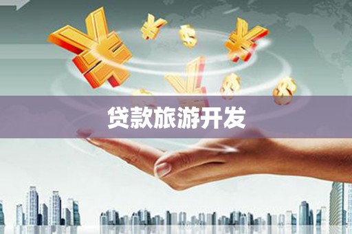 鱼池贷款旅游开发