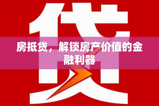 鱼池房抵贷，解锁房产价值的金融利器