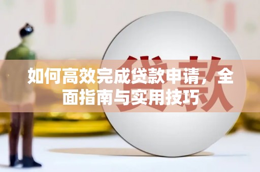 鱼池如何高效完成贷款申请，全面指南与实用技巧