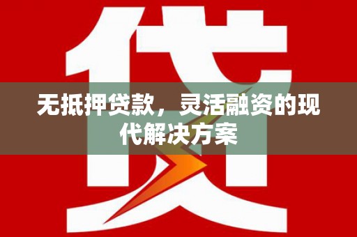 鱼池无抵押贷款，灵活融资的现代解决方案