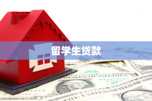 鱼池留学生贷款