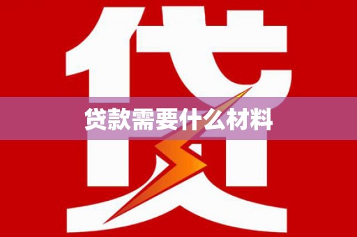 鱼池贷款需要什么材料