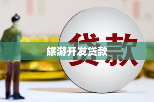 鱼池旅游开发贷款