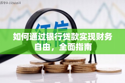 鱼池如何通过银行贷款实现财务自由，全面指南