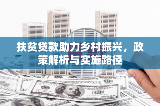 鱼池扶贫贷款助力乡村振兴，政策解析与实施路径