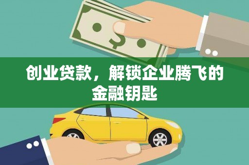 鱼池创业贷款，解锁企业腾飞的金融钥匙