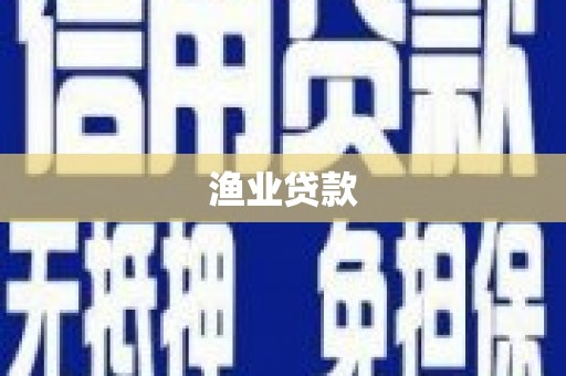 鱼池渔业贷款