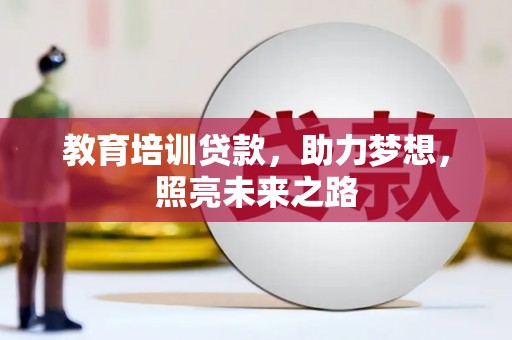 鱼池教育培训贷款，助力梦想，照亮未来之路