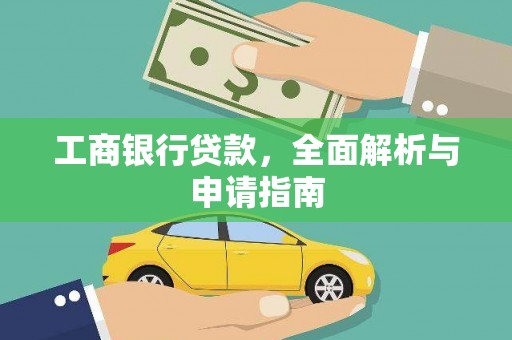鱼池工商银行贷款，全面解析与申请指南