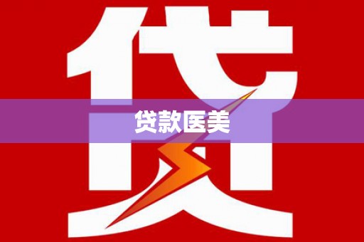 鱼池贷款医美