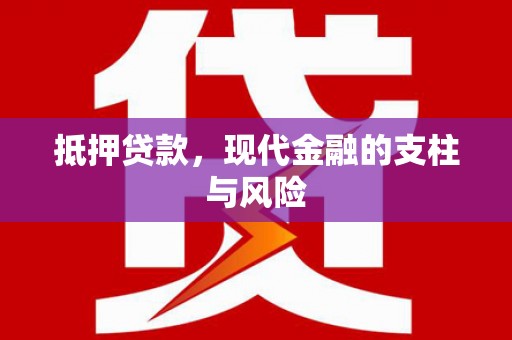 鱼池抵押贷款，现代金融的支柱与风险